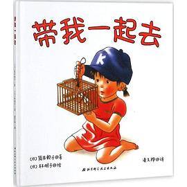 带我一起去