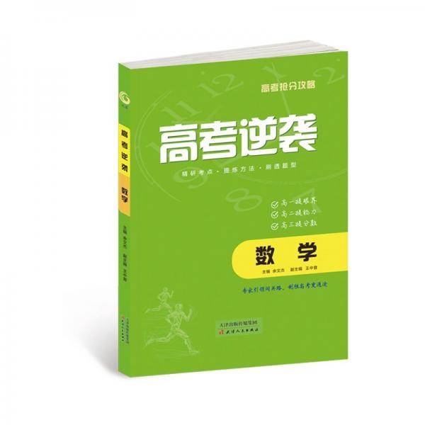 高考逆袭数学