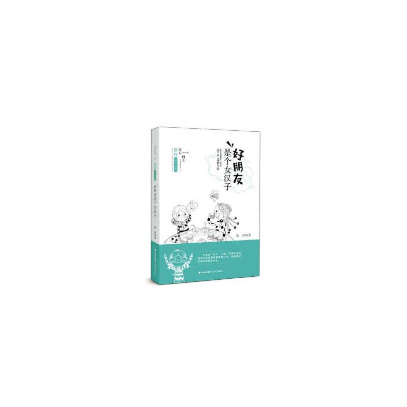 天天向上・徐玲成长书系 好朋友是个女汉子