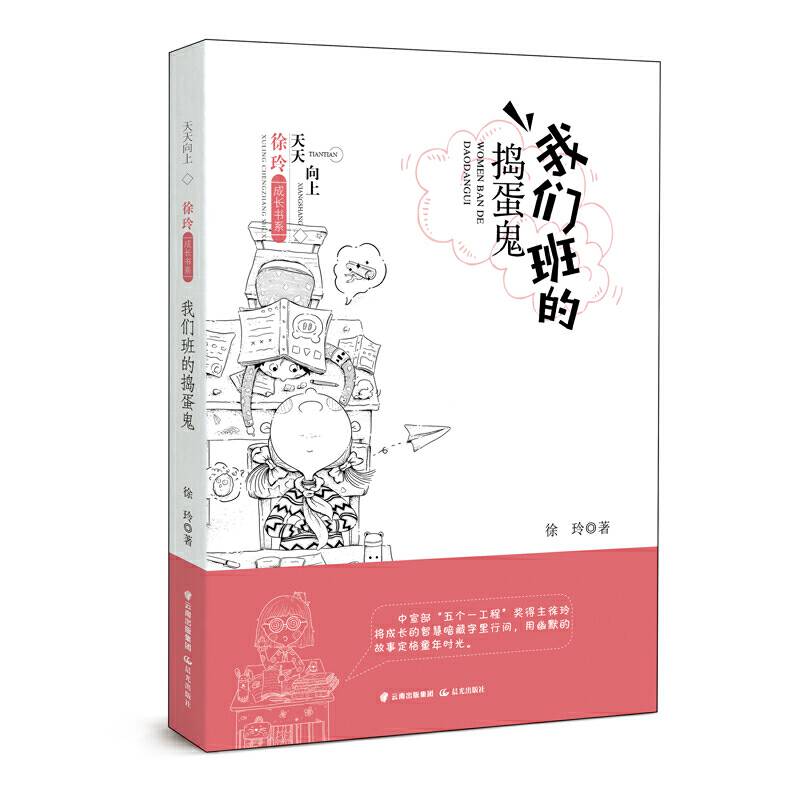 天天向上・徐玲成长书系 我们班的捣蛋鬼