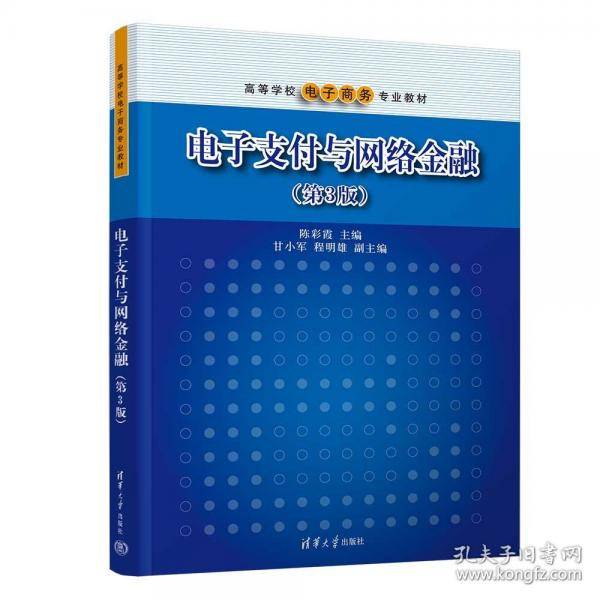 电子支付与网络金融. 第3版