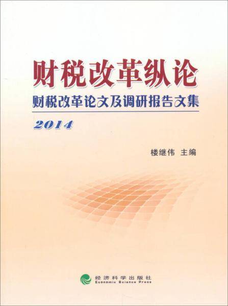 财税改革纵论
