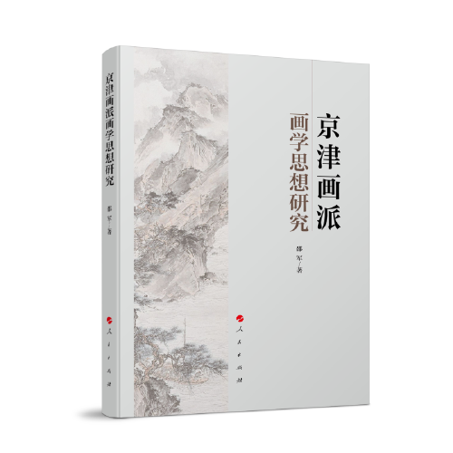 京津画派画学思想研究