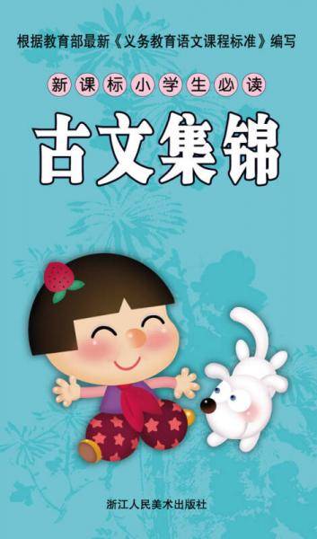 古文集锦/小学生必读必背