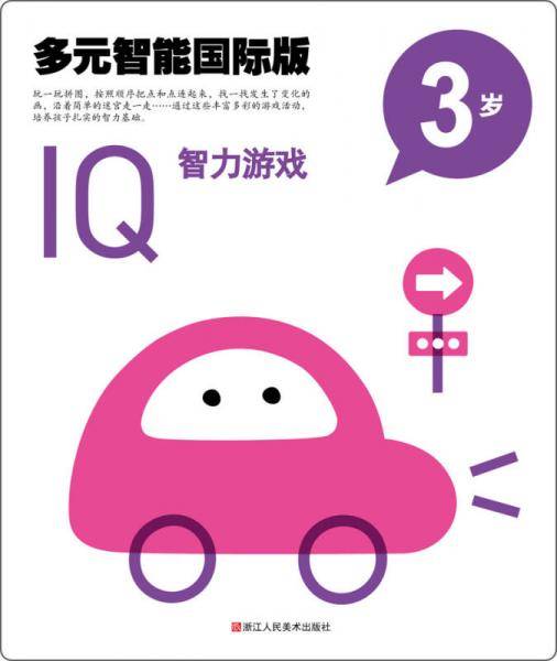 多元智能国际版：IQ智力游戏（3岁）
