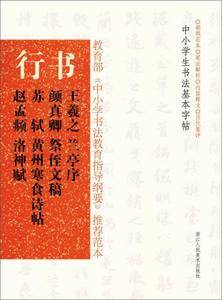行书:王羲之《兰亭序》颜真卿《祭侄文稿》苏轼《黄州寒食诗帖》赵孟頫《洛神赋》