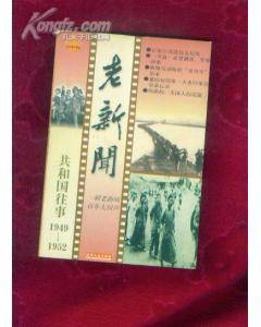 老新闻--共和国往事(1949年--1952年)