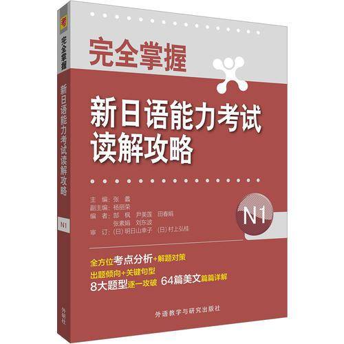 完全掌握新日语能力考试读解攻略（N1）