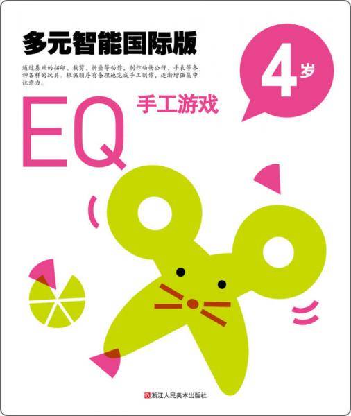 多元智能国际版：EQ手工游戏（4岁）