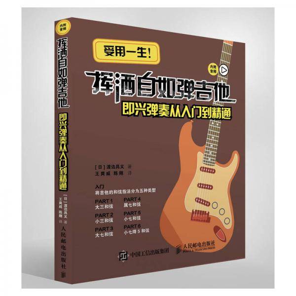 挥洒自如弹吉他：即兴弹奏从入门到精通