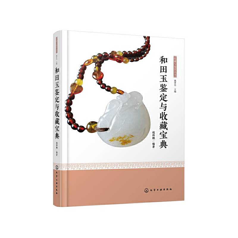 收藏与鉴赏丛书--和田玉鉴定与收藏宝典