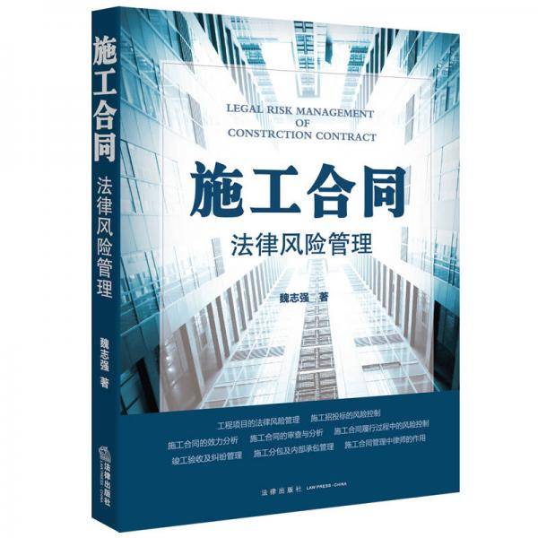 施工合同法律风险管理