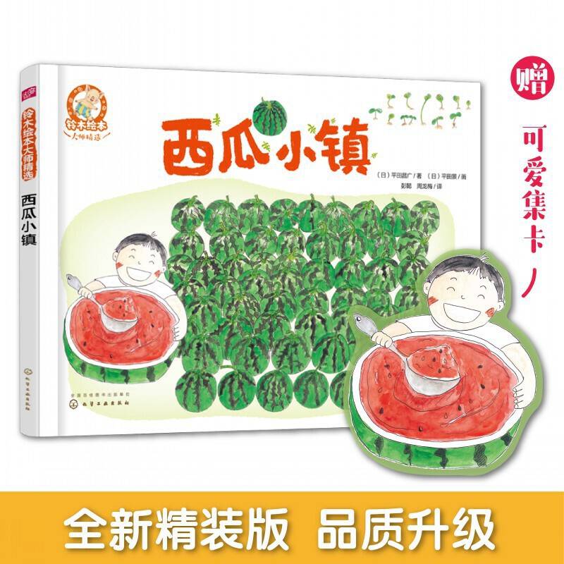铃木绘本大师精选--西瓜小镇
