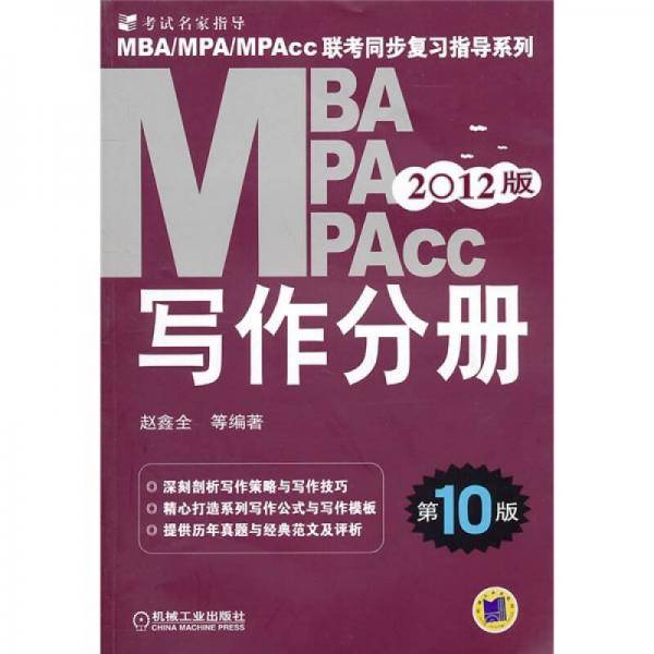 2012版MBA/MPA/MPAcc写作分册
