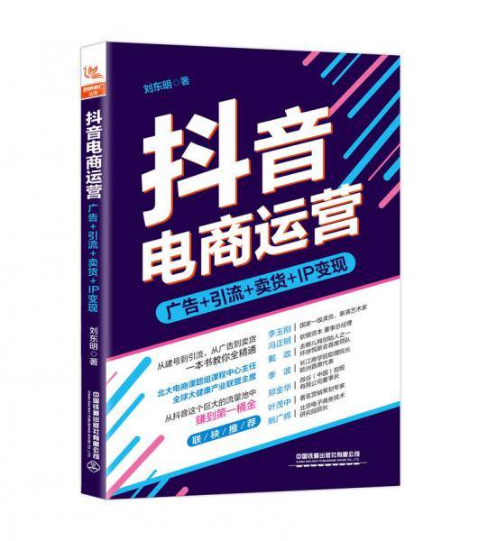 抖音电商运营：广告+引流+卖货+IP变现