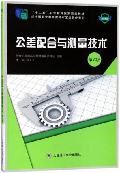 公差配合与测量技术（第6版）/“十二五”职业教育国家规划教材