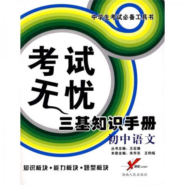 "三基"知识手册.初中语文