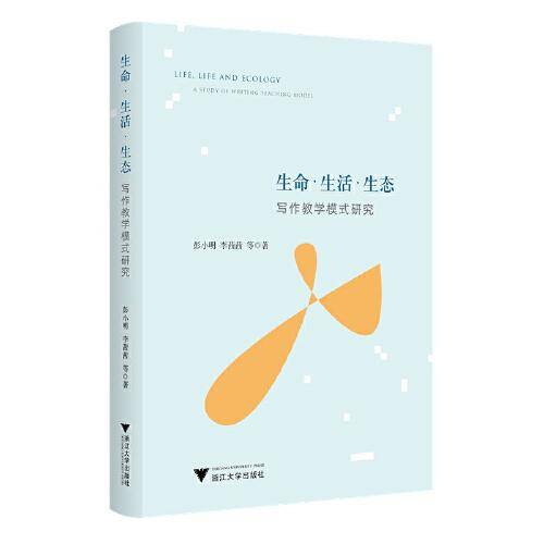 生命·生活·生态：写作教学模式研究