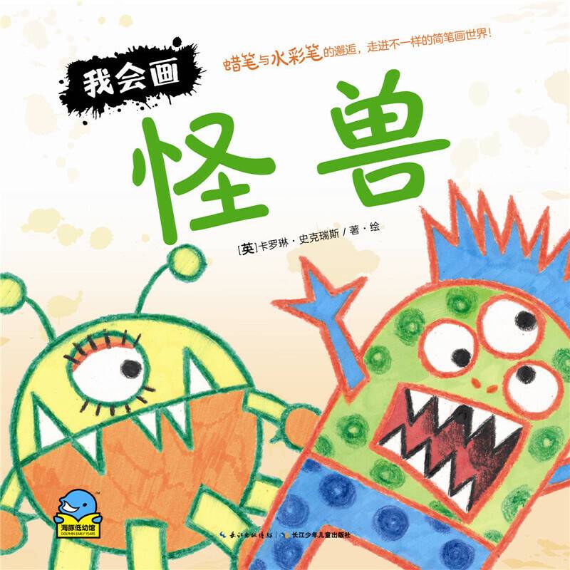我会画:怪兽