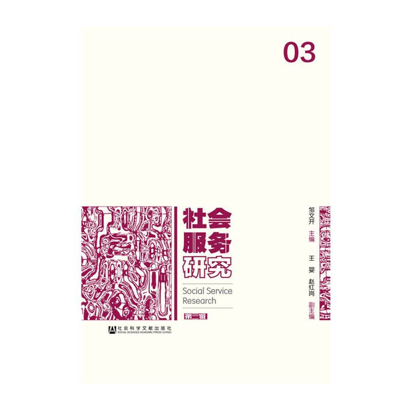 社会服务研究（第三辑）