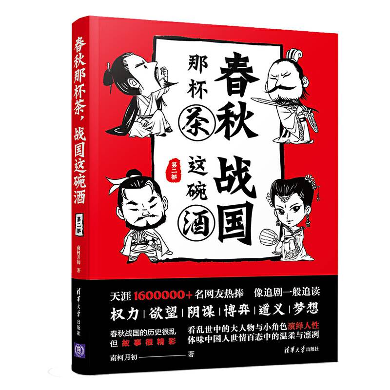 春秋那杯茶，战国这碗酒