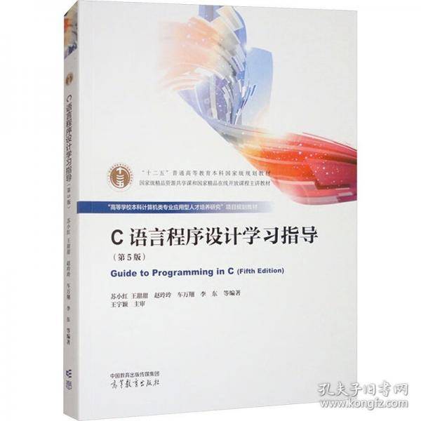 C语言程序设计学习指导