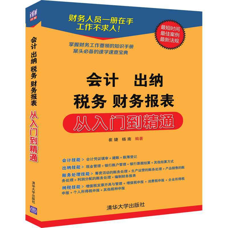 会计 出纳 税务 财务报表 从入门到精通