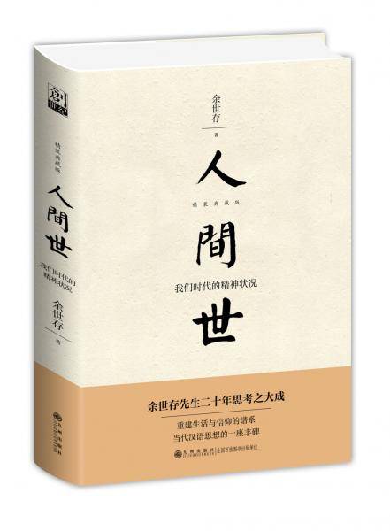 人间世：我们时代的精神状况