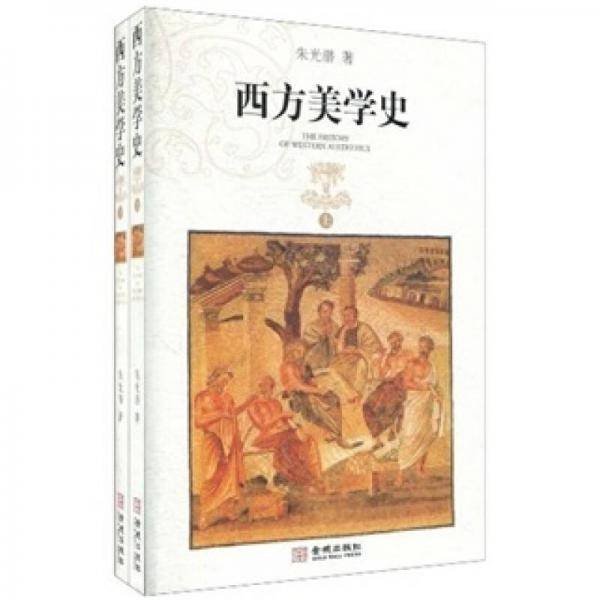 西方美学史