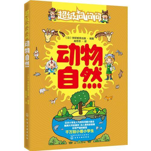 超级问问问.动物自然
