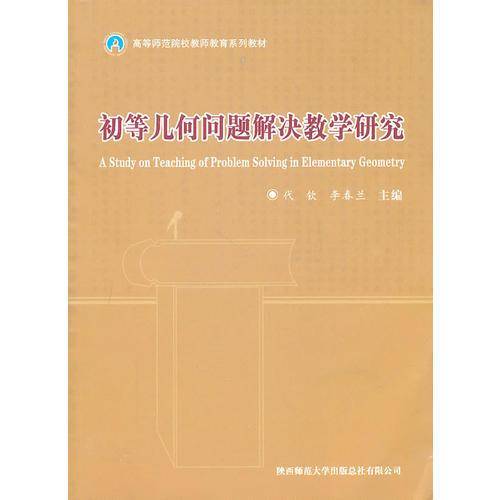 初等几何问题解决教学研究