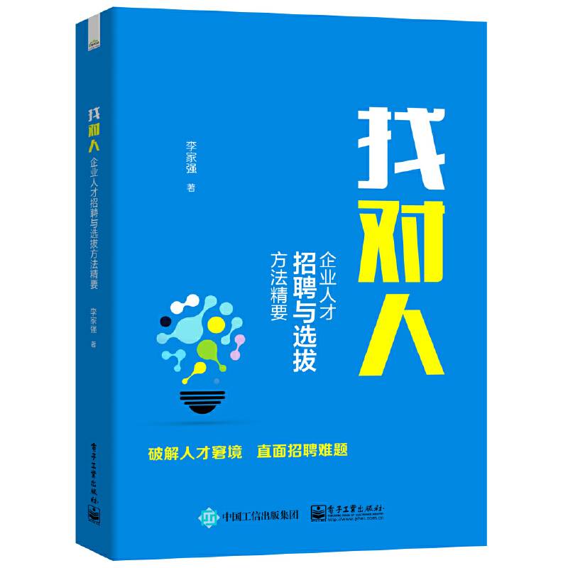 找对人——企业人才招聘与选拔方法精要