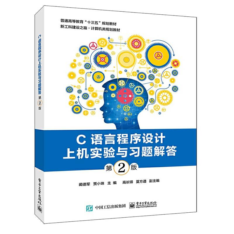 C语言程序设计上机实验与习题解答