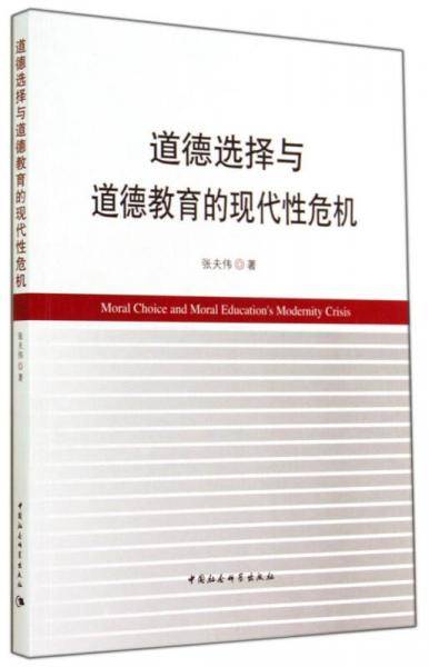 道德选择与道德教育的现代性危机