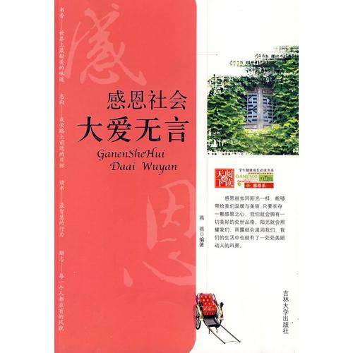 学生健康成长必读书系-感恩社会 大爱无言