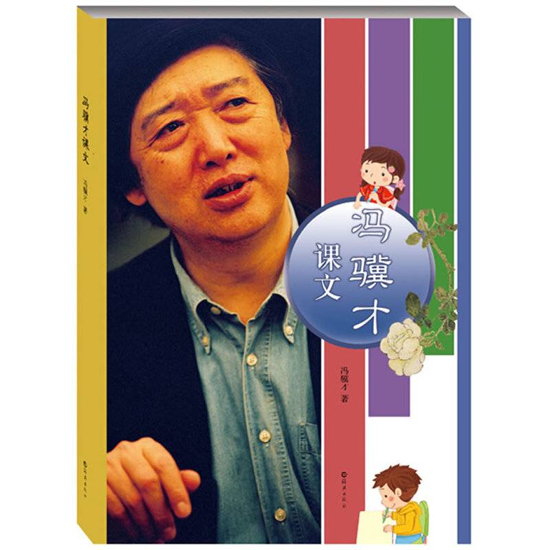 《冯骥才课文》首次集结出版  冯骥才先生作序并推荐中小学生阅读
