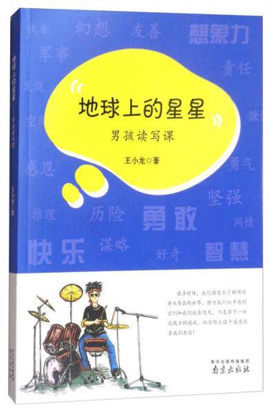 地球上的星星：男孩读写课