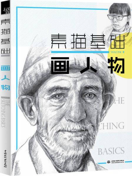 素描基础 画人物