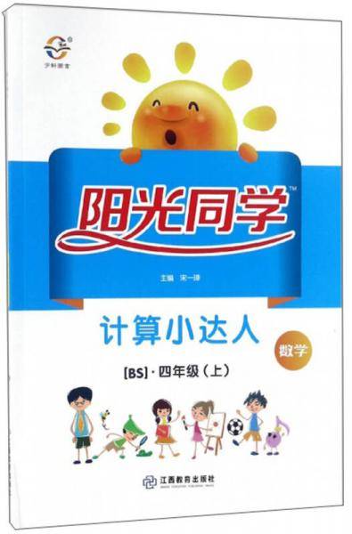 数学（4年级上 BS 大字护眼版）/阳光同学计算小达人