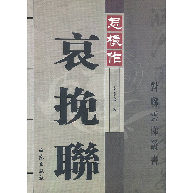 怎样作哀挽联
