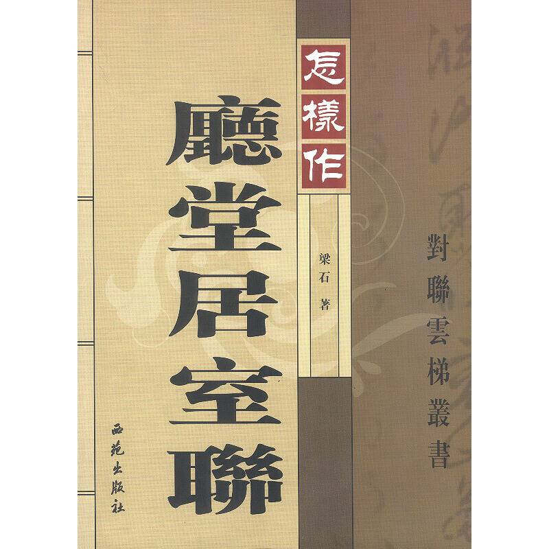 怎样作厅堂居室联