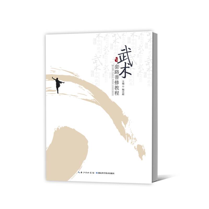 武术套路普修教程
