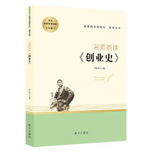 创业史 七年级下册阅读 名著阅读课程化从书 智慧熊图书
