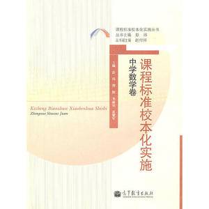 课程标准校本化实施 中学数学卷