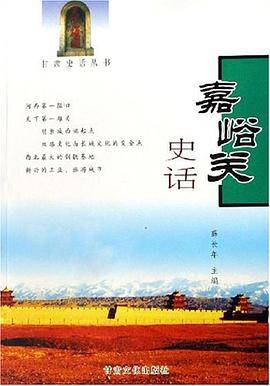 嘉峪关史话