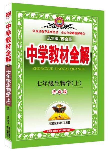 中学教材全解工具版·七年级生物学上 济南版 2015秋