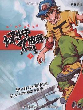 坏小子不放弃（上）