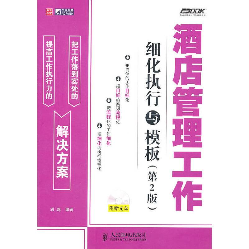 酒店管理工作细化执行与模板