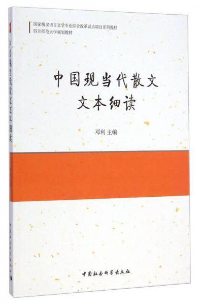 中国现当代散文文本细读