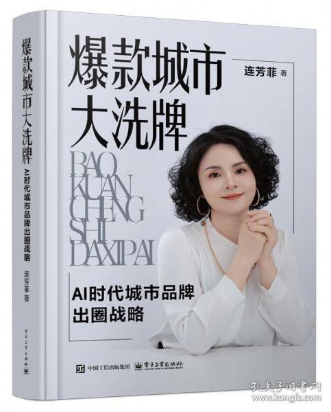 爆款城市大洗牌：AI时代城市品牌出圈战略